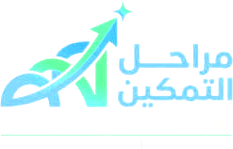 مراحل التمكين